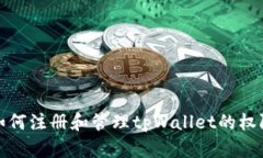 如何注册和管理tpWallet的权限