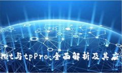 tpWallet与tpPro：全面解析及其应用场景