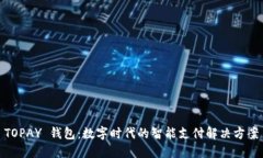 TOPAY 钱包：数字时代的智能支付解决方案
