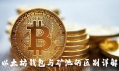   以太坊钱包与矿池的区别详解