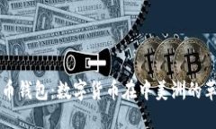 萨尔瓦多比特币钱包：数字货币在中美洲的革命