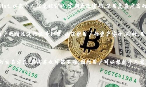 babeltpWallet：无法提取资金的原因与解决方案/babel
tpWallet, 提现问题, 解决方案/guanjianci

在数字货币和加密资产日益普及的今天，越来越多的用户选择使用tpWallet等数字钱包进行资产管理。然而，近期许多用户反馈在tpWallet平台上遇到资金无法提现的问题。这种情况不仅让人感到困惑，同时也可能引发用户对自身资产安全的担忧。为了帮助用户更好地理解这些问题，本文将详细探讨tpWallet提不出来的钱的原因、解决方案以及用户在平台交易时应注意的事项。

一、tpWallet提现问题的常见原因

面对tpWallet无法提现的问题，用户首先需要明确可能的原因。以下是几种常见的提现障碍：

1. **网络问题**：由于数字货币交易依赖于网络，网络不稳定可能导致提现请求无法成功发送或处理。这种情况下，用户可以尝试重新连接网络，或者在网络状况良好的时间再进行操作。

2. **服务器问题**：tpWallet作为一个线上平台，其服务器在高并发情况下可能会出现崩溃或负载过重的问题。这种情况往往依赖于平台方的维护和更新，一般在短时间内会恢复正常。

3. **账户安全问题**：如果tpWallet检测到用户的账户存在可疑活动，为了保护用户资产安全，系统可能会限制提现功能。用户需要检查是否有异常登录记录，必要时联系平台客服进行身份验证。

4. **提现额度限制**：tpWallet可能会设置单笔或每日的提现额度限制，超出此限额的提现将无法成功。这种情况下，用户需要了解自己的提现额度，并合理规划提现活动。

5. **维护或升级**：平台可能会定期进行系统维护或升级，导致短时间内无法使用提现功能。用户可以关注tpWallet的官方公告，及时获取相关信息。

6. **法规限制**：在某些国家或地区，数字资产的提现受到法律限制，用户需要了解当地法律法规，确保合规操作。

二、如何解决tpWallet提现问题

遇到tpWallet提现困难时，用户可以根据上述原因采取相应的解决方案：

1. **检查网络连接**：确保网络连接稳定，尽量使用Wi-Fi而非移动数据进行操作。如果网络频繁断开，可以尝试重启路由器或使用其他网络环境。

2. **联系平台客服**：如果确定是账户安全问题，及时联系tpWallet客服求助。他们会要求用户提供身份信息，以验证身份后解除提现限制。

3. **调整提现时间**：如果是由于服务器负载导致的提现失败，用户可以选择在流量较少的时段再次尝试提现，通常在早晨或深夜时段更为合适。

4. **了解提现额度**：用户可在tpWallet的设置中查询自身当前的提现额度，并根据额度合理规划提现次数与金额。

5. **关注官方通知**：定期查看tpWallet的官方资讯，了解系统维护或更新的时间，以避免在这些时间段进行提现操作。

6. **法律合规性检查**：如果用户处于法规限制的国家或地区，建议咨询专业法律人士，以确保自身行为符合当地的法律法规，避免资产被冻结等风险。

三、用户在tpWallet交易时应注意哪些事项

为了避免在tpWallet等数字钱包使用过程中遇到提现或其他问题，用户在交易时应注意以下几点：

1. **安全设置**：在tpWallet中，用户应开启两步验证等安全功能，加强账户保护。此外，定期更换密码，避免使用简单密码，以增加账户安全系数。

2. **了解手续费**：进行资金交易和提现时应清楚各类手续费，避免因手续费问题而影响实际收益。用户可以在tpWallet的相关页面查看详细信息。

3. **掌握市场动态**：数字货币市场价格波动较大，用户需及时掌握市场动向，合理安排投资，不盲目追涨杀跌。

4. **定期进行账目核对**：定期检查自己的交易记录和账务情况，以便及时发现异常，确保资产安全。

5. **保持信息更新**：定期关注tpWallet的更新动态，了解新功能、新政策，以便最大限度地利用平台的优势。

四、常见的用户问题及详细解答

在使用tpWallet的过程中，用户往往会遇到以下几个问题：

1. 为什么我的提现申请总是被拒绝？

提现申请被拒绝的原因各有不同，不同用户可能会遇到不同的情况。首先，有可能是由于账户安全问题，比如你近期在不同设备或IP地址下登录，这会被系统认定为可疑行为。其次，提现额度超限也是常见的拒绝原因，用户需清楚自身额度并按时申请。此外，若出现系统故障或维护，提现请求也是有可能被拒绝的。

为处理这些问题，用户可先联系(tpWallet客服)核实原因，再根据客服的指引进行处理，确保自己的资金安全。

2. 如何提升我的tpWallet账户安全性？

提升账户安全性的方法有很多。首先，用户可以启用两步验证（2FA），在登录时需要输入密码和动态验证码，增加登录的难度。此外，用户不应在公共场合使用tpWallet，以免个人信息被窃取。定期更改密码，使用复杂度高的密码也是提升安全性的有效措施。此外，建议用户定期检查账户的登录历史，及时发现可疑活动并采取措施。

3. 如果我的tpWallet账号被盗怎么办？

如果用户发现tpWallet账号被盗，应立即采取行动。首先，迅速更改登录密码以防止进一步损失。随后，联系tpWallet客服，告知其账号被盗的信息。平台方可根据用户的情况进行帐号封禁，以保护用户的资产安全。同时，用户应关注个人信息安全，查证在何种情况下账号被盗，避免后续再次发生类似情况。

4. tpWallet提现收费标准是什么？

tpWallet的提现收费标准因不同的币种、额度、地区而异。用户在申请提现时应仔细查看相关手续费信息，通常在tpWallet网站或APP内都有详细规定。此外，不同的交易方式，其成本也可能不同，因此用户可以根据个人需求选择最适合自己的提现方式。在较多情况下，用户可选择分批次提现，以此降低手续费支出。

总之，为了解决tpWallet无法提取资金的问题，用户需要深入了解平台存在的潜在风险及相关政策，同时适时与客服进行沟通，以保障自身的数字资产安全。