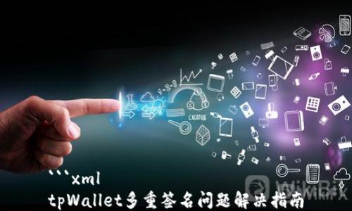
```xml
tpWallet多重签名问题解决指南