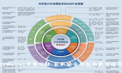 tpWallet下载网址：获取安全钱包的最佳途径