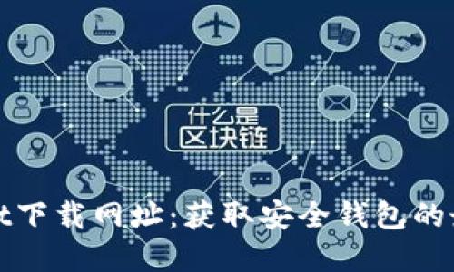 tpWallet下载网址：获取安全钱包的最佳途径