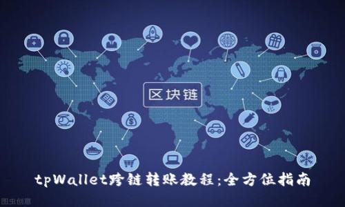 tpWallet跨链转账教程：全方位指南