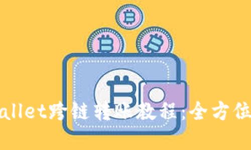 tpWallet跨链转账教程：全方位指南