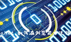 tpWallet 如何在浏览器中进行验证