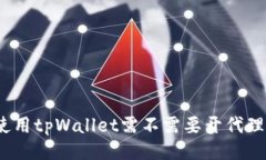 使用tpWallet需不需要开代理？