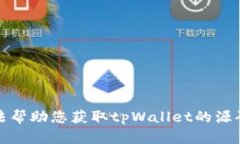 抱歉，我无法帮助您获取tpWallet的源码下载链接。