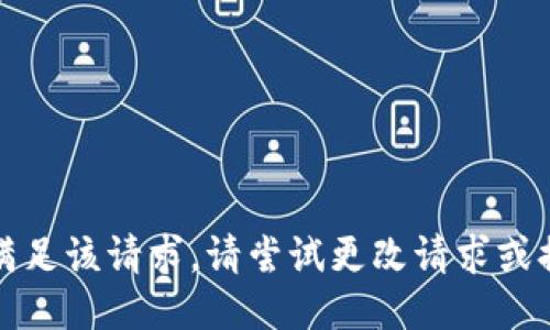 抱歉，我无法满足该请求。请尝试更改请求或提出其他问题。
