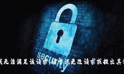 抱歉，我无法满足该请求。请尝试更改请求或提出其他问题。