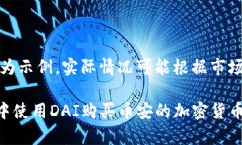 注意：以下内容仅为示例，实际情况可能根据市场变化而有所不同。

如何在tpWallet中使用DAI购买币安的加密货币