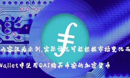 注意：以下内容仅为示例，实际情况可能根据市场变化而有所不同。

如何在tpWallet中使用DAI购买币安的加密货币