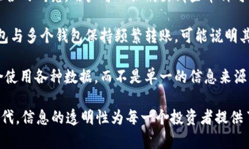   如何使用tpWallet观察别人钱包：功能与技巧 / 
 guanjianci tpWallet, 钱包观察, 区块链技术 /guanjianci 

在区块链的世界里，数字货币钱包如同实体世界中的银行账户。了解其他用户的钱包信息，可以帮助我们更好地把握市场动向和用户行为。tpWallet作为一个强大的数字货币钱包，不仅支持资产管理，还提供了观察其他钱包的功能。本文将详细介绍如何使用tpWallet观察别人钱包的技巧与注意事项。

什么是tpWallet？
tpWallet是一款符合现代数字资产管理需求的钱包应用，它支持多种主要的数字货币，并为用户提供了便捷的操作界面与强大的功能。除了基本的币种存储与转账功能外，tpWallet还允许用户查看和分析其他钱包中的资产状况，为投资决策提供支持。

tpWallet的设计初衷是为了让用户能够轻松管理自己的数字资产，同时提供其他用户钱包的信息查看功能，以帮助用户更好地理解市场动态。通过观察别人的钱包，用户能够获取市场的实时信息，从而进行更理性的交易决策。

tpWallet观察其他钱包的基本原理
观察其他钱包的功能，基于区块链的透明特性。每一个钱包的地址在区块链上都是公开的，任何人都可以通过这些地址查看其所有交易记录及当前资产状况。tpWallet通过集成区块链浏览器，允许用户输入任意钱包地址并快速获取相关信息。

这种透明性虽然为部分用户提供了帮助，但也会引发一些隐私问题。因此，使用tpWallet观察其他钱包时，用户应当注意保护自己的隐私信息。在进行观察时，只需了解相关钱包的公开信息，而不需要涉及到具体的个人信息。

如何使用tpWallet观察别人钱包
使用tpWallet观察别人钱包的步骤非常简单。在此，我们可以分为以下几步来说明：

ol
listrong下载并安装tpWallet：/strong 首先，用户需要在手机应用商店或官方网站下载并安装tpWallet。/li
listrong注册或登录：/strong 在完成安装后，用户需进行注册或直接登录已有账户。/li
listrong进入观察功能：/strong 在主界面上，用户需要找到“观察钱包”或类似的功能选项。/li
listrong输入钱包地址：/strong 在观察区域输入想要查看的其他钱包地址。用户可以手动输入，或者从剪贴板复制。/li
listrong查看钱包信息：/strong 提交钱包地址后，tpWallet将显示该钱包的所有交易历史、资产情况和其它相关信息。/li
/ol

使用这些步骤，用户即可以轻松地通过tpWallet观察到其他钱包的实时信息，这将对分析市场动态和用户行为有很大帮助。

问题1：观察别人的钱包有什么实际意义？
观察其他钱包对于投资者和市场分析师来说，有着多重的实际意义。首先，它可以帮助用户监测大户的资金动向。大户钱包中的资金转移可能会对市场造成较大的影响，通过观察他们的提现或转入情况，用户可以在一定程度上预测市场的走向。

其次，观察其他钱包能够帮助用户获取更全面的市场信息。这包括了解不同币种的流动性、热门币种的交易情况以及潜在的投资机会。用户可以分析某一数字资产的持有者结构，并判断其安全性和投资价值。

再者，对于新手投资者而言，观察成功人士的钱包能够为他们提供借鉴。通过研究一些成功的投资者的钱包行为，新手可以学习到如何做出更具针对性的投资决策。了解他们的买入时机、卖出策略及风险控制，可以帮助用户减少错误投资的概率。

最后，观察别人的钱包还能够让用户了解市场的热点和趋势。如果某个特定的币种在多个钱包中被频繁买入或卖出，这可能意味着市场正在聚焦这个币种，用户可据此调整自己的投资策略。

问题2：观察钱包信息时需要注意哪些潜在风险？
尽管观察别人的钱包可以带来诸多好处，但用户在进行此操作时仍需注意潜在的风险。首先，用户应防止因贪婪或恐惧而做出草率的决定。市场情绪往往会受到大户行为的影响，但投资决策应以理性的分析为依据，而非盲目跟风。

其次，用户需注意自身的隐私保护。在使用tpWallet观察他人钱包信息时，需要确保自己的钱包地址不被他人获取，以免成为跟踪和攻击的对象。一般来说，最好在不需要时避免公开自己的钱包地址。

有时，观察到的钱包信息可能存在误导性。有些用户为了故意影响市场，可能会设计一些不真实的交易模式。从而影响其他投资者的选择。因此，用户应理性看待所获取的信息，并结合其他市场分析做决策。

此外，用户还需注意数据的时效性。区块链交易是实时更新的，某些信息可能在短时间内就发生变化，用户需要时刻保持更新，以获得最新的决策依据。

问题3：如何挑选值得观察的钱包？
挑选值得观察的钱包并不是一件简单的事。用户可以通过多种方式来判断哪些钱包值得重点关注。首先，观察大额钱包（即通常称之为“鲸鱼”）是个不错的起点。大额钱包一般持有大量资产，他们的交易行为往往会引起市场波动，因此关注他们的交易记录非常有意义。

其次，查找一些活跃度高的投资者。这些投资者通常会频繁进行交易，从而能够为用户提供大量的市场信号。用户可以通过一些社交交易平台，找到那些交易频率高、赢利能力强的投资者钱包进行观察。

除了大户和活跃的交易者，用户还可以关注一些在市场上拥有良好声誉的投资者。这些人通常会在社交媒体上分享他们的投资思路和经验，因此其钱包行为也值得分析。

总的来说，用户在选择观察对象时，需综合考虑交易量、活跃程度以及该钱包历史的投资决策质量，并根据自己的投资策略来判断。

问题4：如何通过观察钱包信息进行有效的投资决策？
有效的投资决策离不开全面的市场分析，通过观察钱包所获得的信息用户可以进行更合理的决策。首先，用户可以根据观察到的资金流入和流出情况，来判断特定币种的市场趋势。例如，如果某个币种在多个大户钱包中频繁流入，这可能意味着市场对该币种的聚焦增加，反之亦然。

此外，用户还可以分析特定钱包的资产配置，了解他们所持有的币种和比例，并结合当前市场情况进行判断。通过对大户钱包投资组合的研究，用户可以识别出哪些币种可能是其关注的热点，有助于用户在正确的时间下单。

此外，用户还可以通过观察不同钱包之间的相互交易，分析各大复杂钱包的关系网络，从而判断市场的行情。例如，如果某一特定钱包与多个钱包保持频繁转账，可能说明其在市场中扮演着重要的角色。

总之，观察别人钱包的确为用户提供了丰富的信息，但关键在于如何将这些信息进行整合和分析，以做出更为科学的投资决策。综合使用各种数据，而不是单一的信息来源，将更有助于提升投资成功率。

通过本文的详细介绍，希望能帮助用户更好地使用tpWallet观察别人钱包，并做出有效的投资决策。在数字货币投资快速发展的时代，信息的透明性为每一个投资者提供了新的机遇和挑战。希望大家能够理性投资，把握机会，获得丰厚回报。