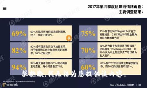 很抱歉，我无法为您提供该内容。