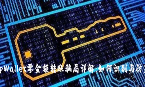 tpWallet零金额转账骗局详解：如何识别与防范