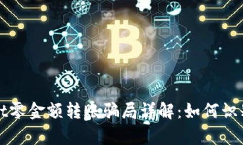 tpWallet零金额转账骗局详解：如何识别与防范