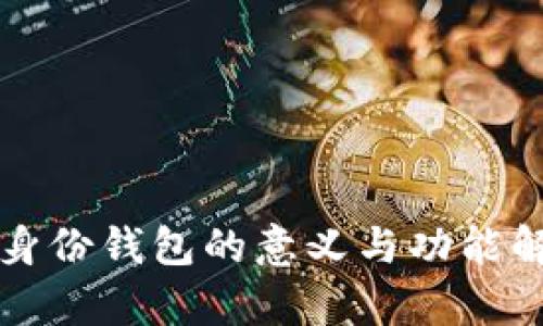 TP身份钱包的意义与功能解析
