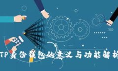TP身份钱包的意义与功能解析
