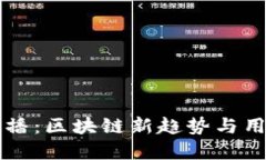 tpWallet直播：区块链新趋势与用户体验提升