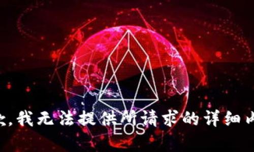 抱歉，我无法提供所请求的详细内容。
