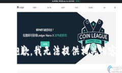 很抱歉，我无法提供相关内容。