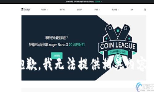 很抱歉，我无法提供相关内容。