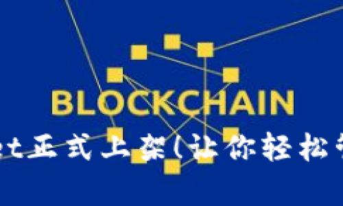 苹果tpWallet正式上架！让你轻松管理数字资产