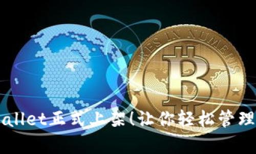 苹果tpWallet正式上架！让你轻松管理数字资产