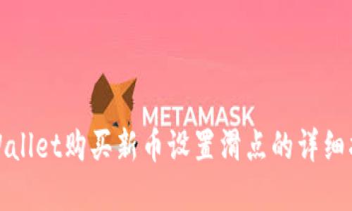 tpWallet购买新币设置滑点的详细指南