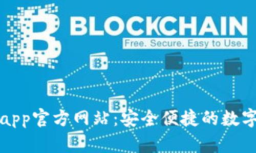 tpWalletapp官方网站：安全便捷的数字钱包选择
