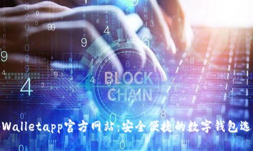 tpWalletapp官方网站：安全便捷的数字钱包选择