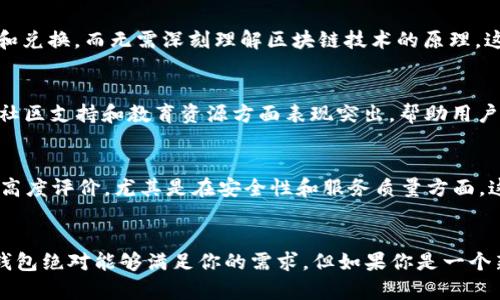 bereichtweb3钱包和tpWallet: 每位加密用户必备的选择/bereicht
web3钱包, tpWallet, 加密货币/guanjianci

引言：加密金融新时代的到来
在这个数字化飞速发展的时代，加密货币已经成为一种重要的资产类别。无论你是刚刚踏入这个领域的新手，还是具有多年经验的投资者，拥有一个合适的钱包是必不可少的。在众多钱包选择中，**web3钱包**和**tpWallet**以其独特的功能与安全性能脱颖而出！真的让人惊叹不已！

web3钱包：未来的数字资产管理工具
web3钱包，顾名思义，是一种基于Web3技术的数字钱包。与传统钱包不同，web3钱包不仅能够存储加密货币，还能与分布式应用（DApps）进行无缝对接。这种设计理念满足了现代加密用户日益增长的需求，尤其是在去中心化金融（DeFi）和非同质化代币（NFT）领域的广泛应用。使用web3钱包，用户可以在一个平台上管理多种数字资产，简直太方便了！

tpWallet：极简设计与安全性能并存
tpWallet是市场上相对较新的钱包之一，凭借其简洁的界面和强大的安全保护，迅速赢得了用户的青睐。tpWallet 的设计旨在简化用户体验，使每一位用户都能轻松上手。它支持多种主流加密货币，并提供了强大的私钥管理功能，确保用户资产的安全性。此外，tpWallet还集成了多种DeFi应用，一键式的流动性挖掘功能，简直让人惊叹！

安全性：用户最关心的因素
无论是选择web3钱包还是tpWallet，安全性都是用户最为关心的因素。web3钱包通常会采用多种加密技术和多重签名机制，确保用户的资产不被盗取。tpWallet也不甘示弱，提供了防钓鱼机制和多因素认证功能，让用户在使用时能够更加放心。

用户体验：简单易用与复杂应用的平衡
在用户体验方面，web3钱包的界面相对复杂，适合追求功能多样性的用户。而tpWallet则更加注重简洁性，尤其适合新手用户。用户可以轻松完成资产转移、交易和兑换，而无需深刻理解区块链技术的原理。这种简单易用的设计理念是tpWallet的一大亮点，令人感到温暖！

功能对比：选择最适合的工具
我们接下来看看这两个钱包的功能比较。web3钱包的优势在于其强大的DApp兼容性，用户可以在钱包内直接使用各种去中心化金融平台。而tpWallet则在用户社区支持和教育资源方面表现突出，帮助用户更好地理解加密货币的世界。对于新手来说，tpWallet无疑是一个更友好的选择！

社区支持与用户反馈：构建信任与互动
web3钱包和tpWallet都有各自的用户社区。web3钱包的社区相对庞大，用户交流活跃，技术支持也十分及时。tpWallet虽然用户量较少，但其用户反馈一直保持高度评价，尤其是在安全性和服务质量方面。这样的社区支持不仅增加了用户的信任感，也为新手提供了良好的学习环境，真是太棒了！

结论：选择哪款钱包最适合你
总的来说，**web3钱包**和**tpWallet**各有千秋，适合不同类型的用户。如果你是一位追求功能多样的老手，喜欢探索各种DeFi应用和功能强大的工具，web3钱包绝对能够满足你的需求。但如果你是一个新手，渴望简洁、直观且安全的钱包，tpWallet将是一个不错的选择。愿每一位用户都能在加密世界中找到最适合自己的数字资产管理工具，开启财富的自由之旅！