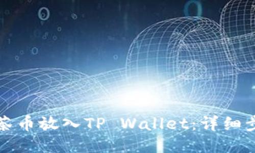 如何将抹茶币放入TP Wallet：详细步骤与技巧
