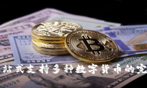 tpWallet：一站式支持多种数字货币的完美解决方案！