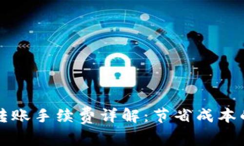 tpWallet转账手续费详解：节省成本的理财方案