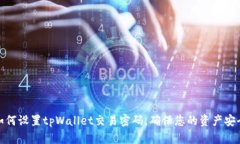 如何设置tpWallet交易密码，确保您的资产安全