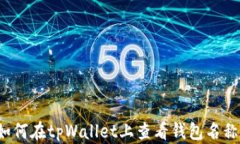 如何在tpWallet上查看钱包名称？