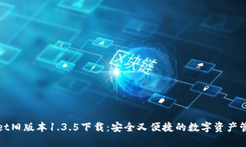 tpWallet旧版本1.3.5下载：安全又便捷的数字资产管理工具