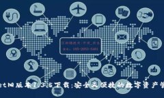 tpWallet旧版本1.3.5下载：安全又便捷的数字资产管