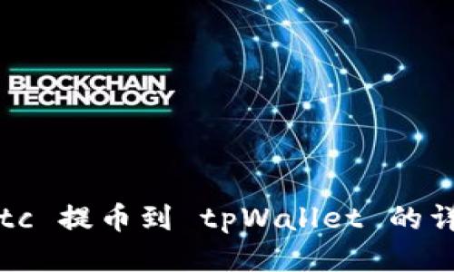 抹茶 etc 提币到 tpWallet 的详细教程