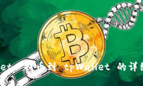 抹茶 etc 提币到 tpWallet 的详细教程