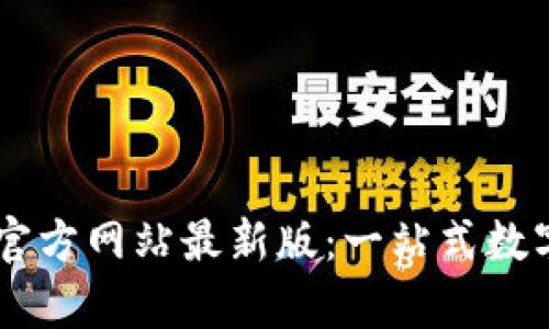 探索tpWallet官方网站最新版：一站式数字资产管理平台
