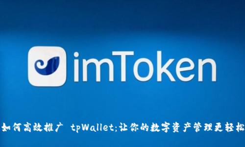 如何高效推广 tpWallet：让你的数字资产管理更轻松