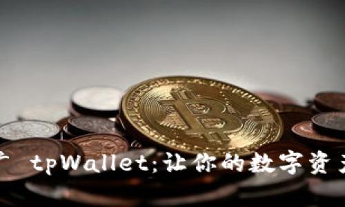 如何高效推广 tpWallet：让你的数字资产管理更轻松