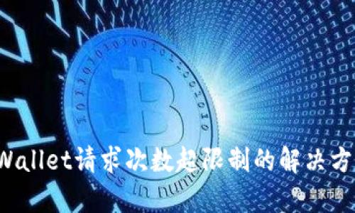 tpWallet请求次数超限制的解决方案！