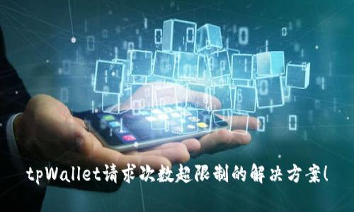 tpWallet请求次数超限制的解决方案！