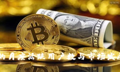 tpWallet的月度活跃用户数与市场发展趋势分析