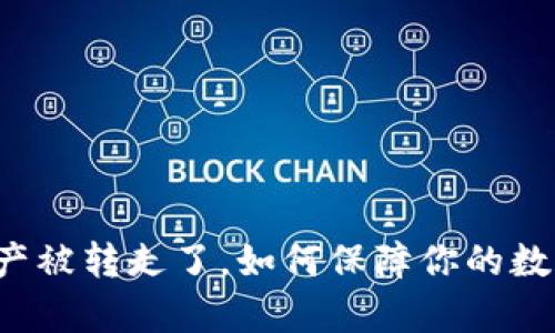tpWallet资产被转走了，如何保障你的数字资产安全？